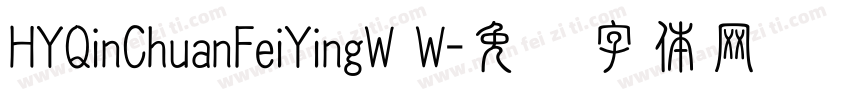 HYQinChuanFeiYingW W字体转换